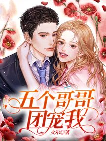 穿书女配五个哥哥团宠我