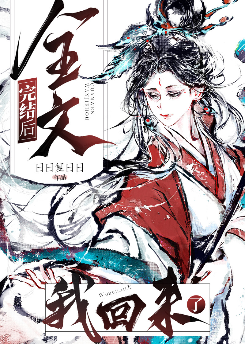 全文完结后,我回来了