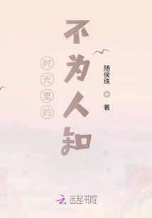 随侯珠的小说时光里的不为人知