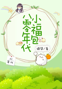八零年代小福包 姜鱼免费阅读