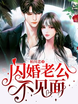 闪婚老公不见面司恋免费