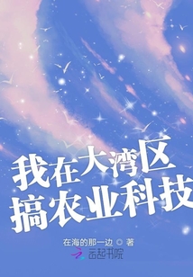 我在大湾区搞农业科技