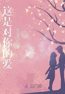这是对你的爱