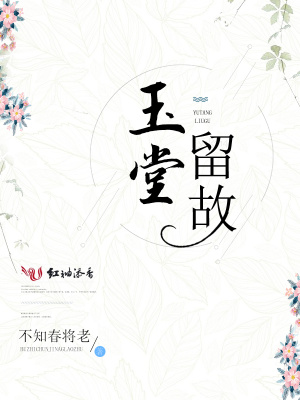 玉堂留故 上海