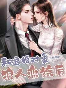 和退婚对象百年好合了gl