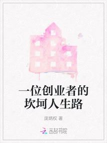 一位创业者的坎坷人生路