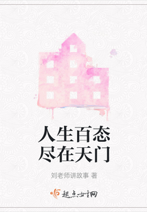 人生百态尽在天门