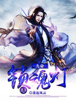九命锁魂灯下载