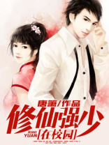 修仙强少在校园余默女主