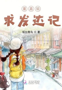 董嘉瑜求发达记