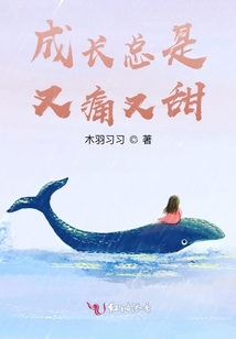 成长很疼下一句