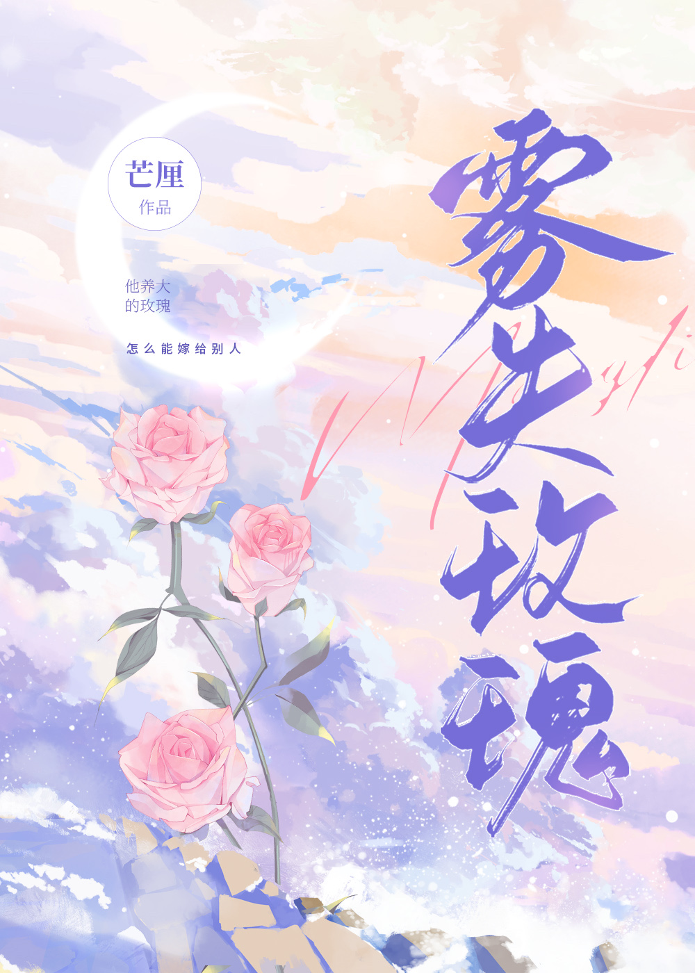 芒厘雾失玫瑰