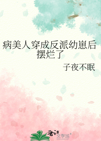 病美人穿成反派幼崽后摆烂了txt