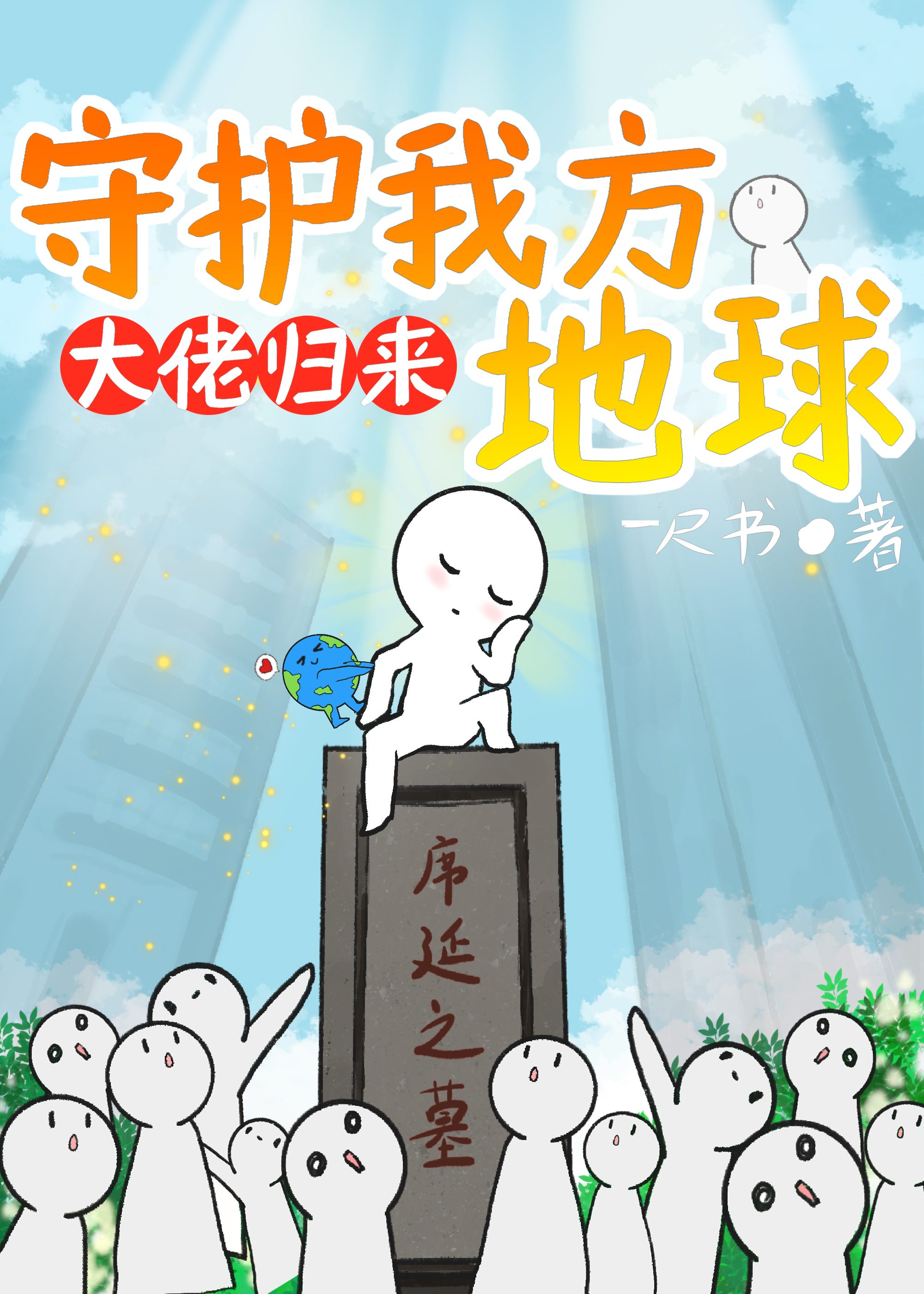 大佬归来,守护我方地球txt