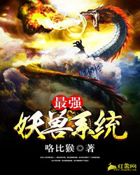 最强妖兽系统 筱神