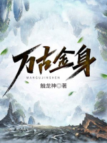 万古金身林玄殷雪乔免费阅读