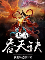 太古吞天诀免费阅读全文下载
