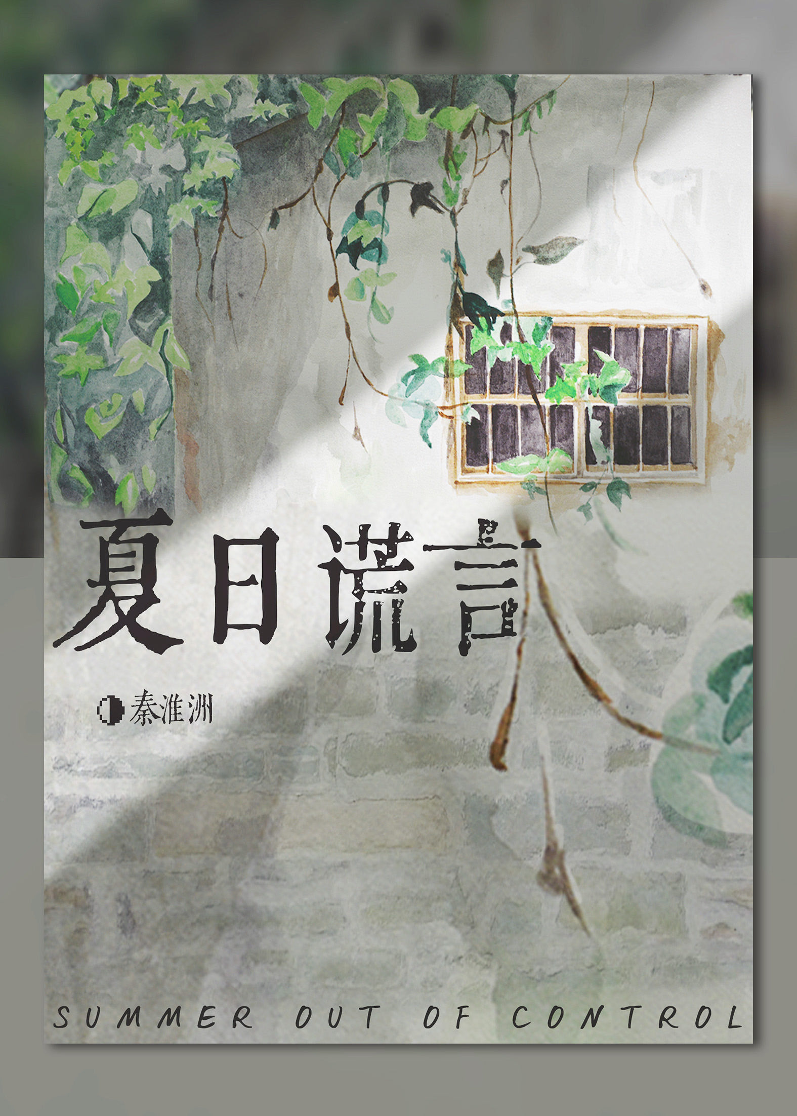 夏日失控谎言作者:秦淮洲