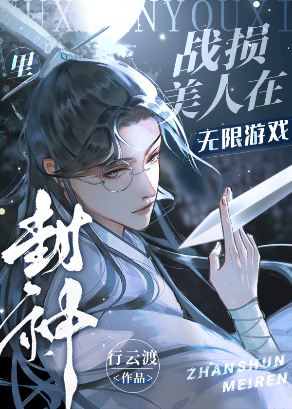 战损美人在无限游戏里封神24