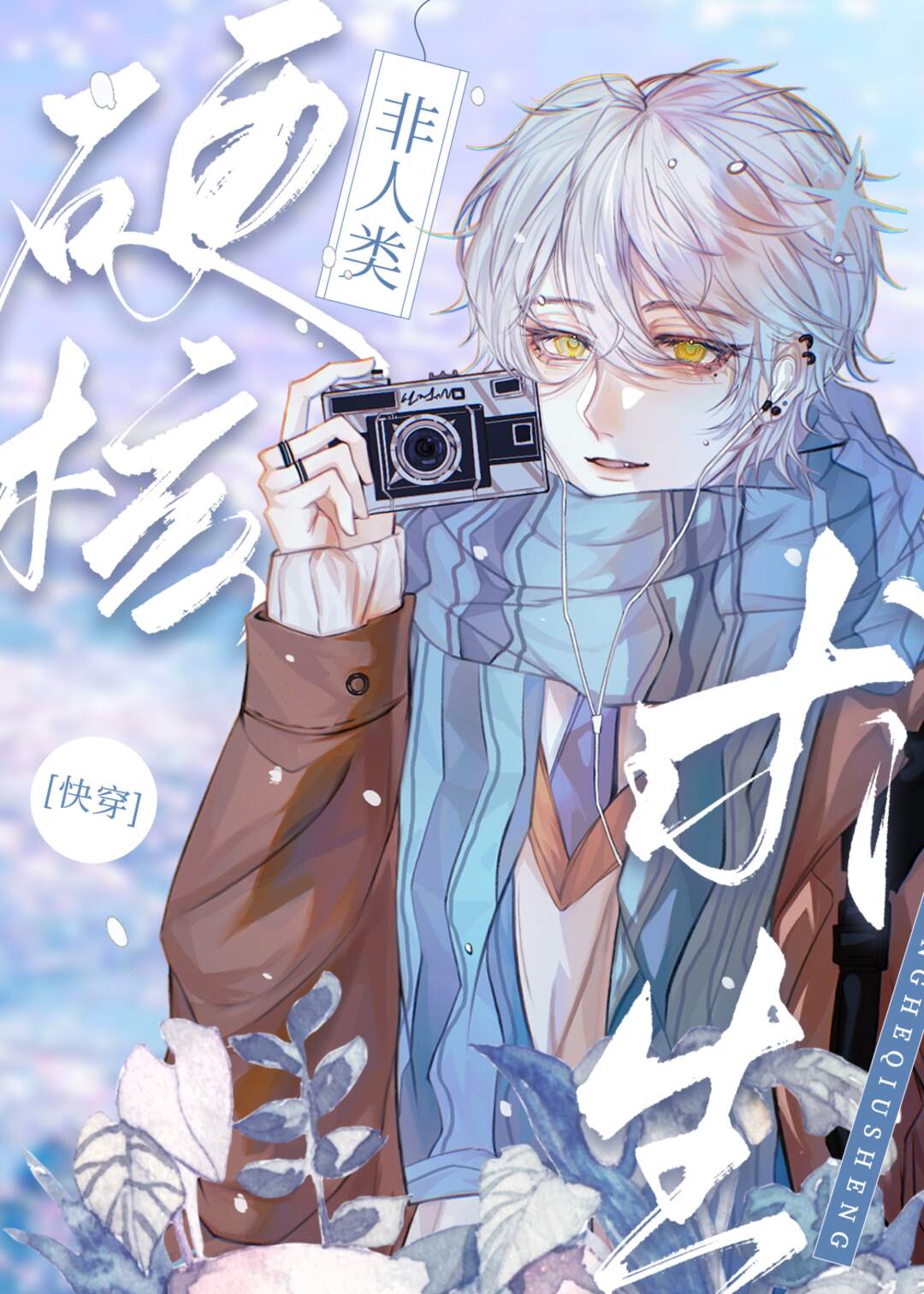 非人类硬核求生[快穿]61