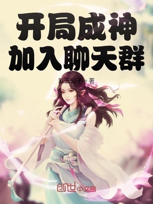 开局成神加入聊天群TXT下载