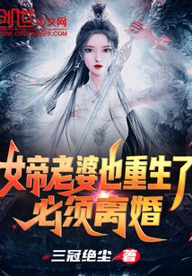 女帝老婆也重生了?必须离婚