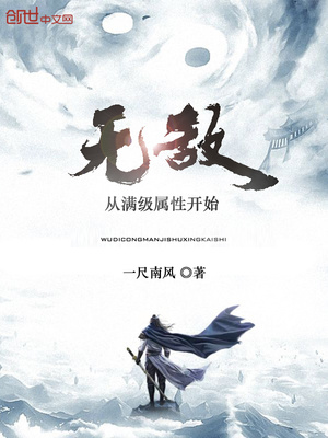 无敌从满级属性开始笔趣阁