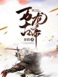 万古龙帝