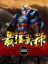 最强武神叶重境界划分