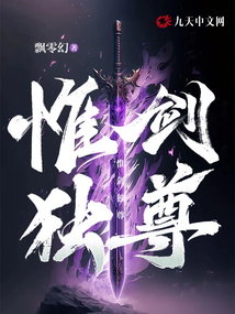 惟剑独尊 最新章节 无弹窗 笔趣阁