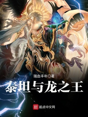 泰坦与龙之王 瑞血丰年