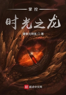 掌控时光之龙起点