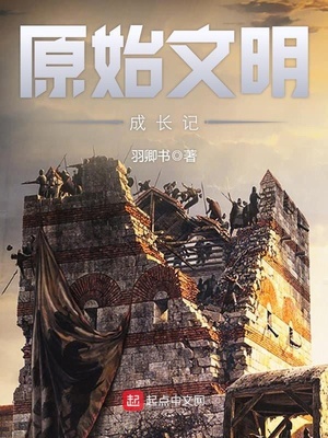原始文明成长记罗冲
