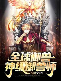 全球御兽神级御兽师温宁免费阅读