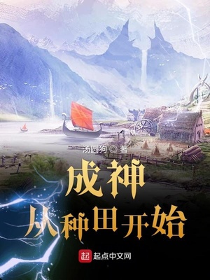 成神从种田开始TXT下载