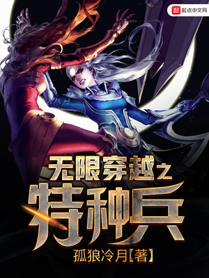 无限穿越之特种兵下载