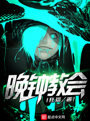 晚钟教会有多少女主