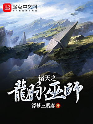 诸天之龙脉巫师精校版