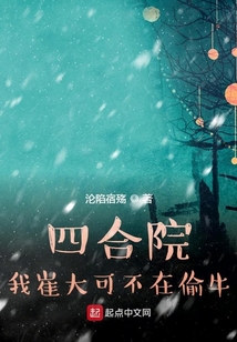 四合院:我崔大可不在偷牛下载