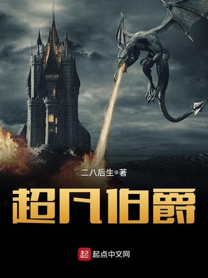 超凡伯爵起点
