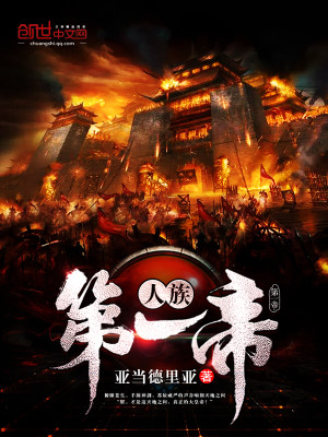人族第一帝百度百科