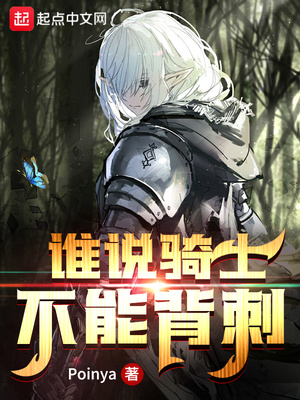 谁说骑士不能背刺女主