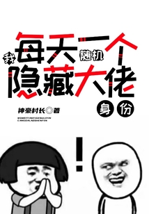 我每天一个随机隐藏大佬身份下载