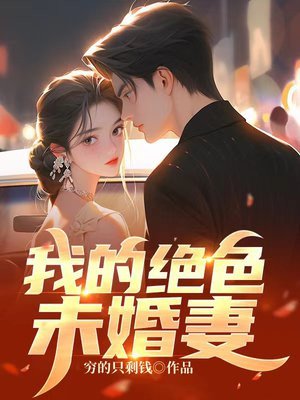 我的绝色未婚妻免费阅读全文