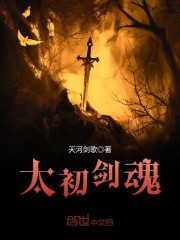 太初剑魂笔趣阁