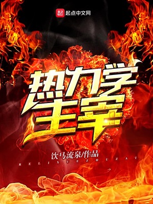 热力学主宰百科