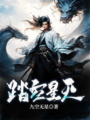 踏足星空