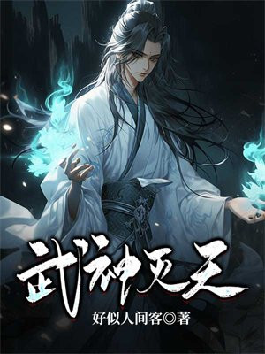 武神灭天 小说