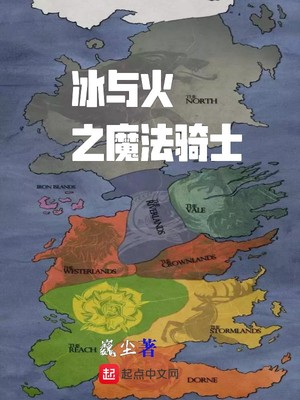 冰与火之魔法骑士是谁