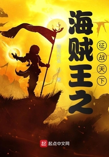 海贼王之征战天下起点